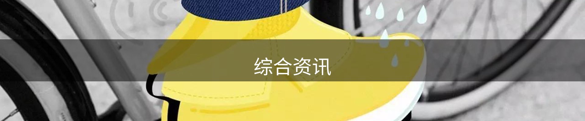 综合资讯
