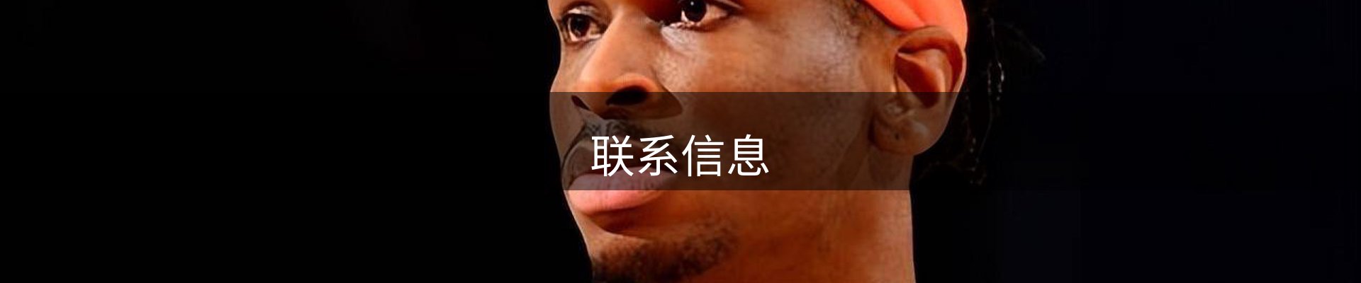 联系信息